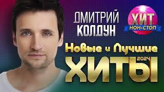 🔊🎼 ДМИТРИЙ КОЛДУН _ НОВЫЕ И ЛУЧШИЕ ХИТЫ 2024🎶🔥1:37:36