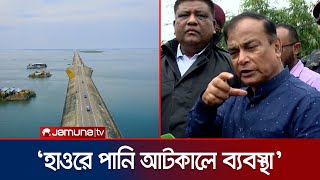 গলার কাঁটা কি হাওরের সেই সড়ক? যা বললেন পানি প্রতিমন্ত্রী | Haor waterlog | Jamuna TV