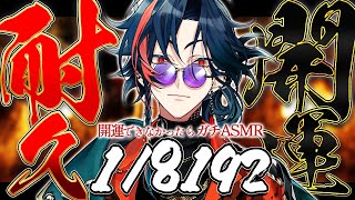 【1/8192 開運耐久 ＃3】開運できなかったらガチASMR！負けられない戦いがここにある【魁星/にじさんじ】