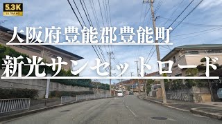 ▶︎ 新光サンセットロード　大阪府豊能郡豊能町［愛称道路を4Kドライブ］