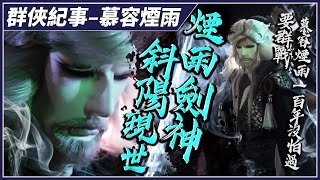 【金光群俠紀事】斜陽現世  煙雨劍神