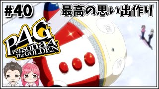 #40【P4G】ペルソナ4を夫婦で実況プレイ♪【Twitch配信アーカイブ】※ネタバレ注意