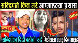 सन्दिपलाई यसरी फसाईएको रहेछ ! सन्दिप प्रकरणमा नयाँ खुलासा ! Sandeep Lamichhane News