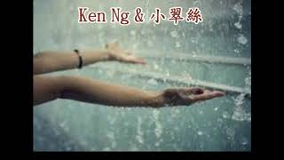 【傷感雨天】 Ken Ng \u0026 小翠絲