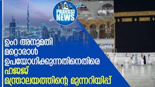 ഉംറ അനുമതി മറ്റൊരാള്‍ ഉപയോഗിക്കുന്നതിനെതിരെ നടപടി l hajj ministry