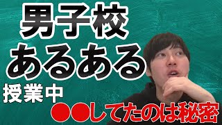 【河野玄斗】高校時代のおもしろエピソードあるある　【授業/ゲーム/青春】