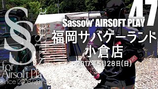 【Sassow' サバゲー】#47 2017.05.28 福岡サバゲーランド小倉店② \