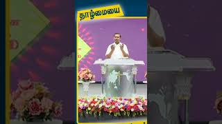 தாழ்மை | live with Jesus | bro mohan c Lazarus.#prayer