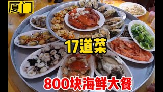 厦门800块吃海鲜，大排档上了17道菜