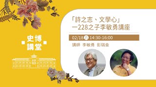 【史博講堂】「詩之志、文學心」一228之子李敏勇講座(20230218) - 高雄市立歷史博物館