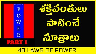 The 48 laws of power by robert green in telugu || Laws 1 to 4 || book summary