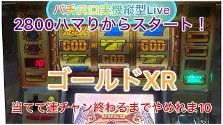 【パチスロ実機LIVE 縦配信】【スロットゴールドXR】2003年10月連するまでやめれま10‼︎パチスロライブ配信　『縦型配信』目指せ爆連！　目指せ万枚！生放送　パチンコライブ