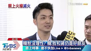 「支持韓的比較沒理性」　蔣萬安脫口爆失言