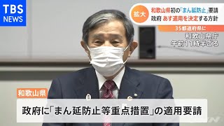 和歌山県初の「まん延防止」要請 政府あす適用を決定する方針