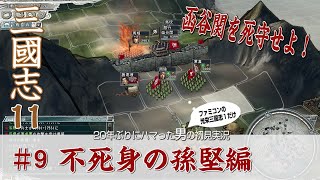 【三国志11実況　孫堅軍09】洛陽防衛！カンコクカンを死守せよ２