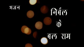 भजन | निर्बल के बल राम | Bhajan | Nirbal Ke Bal Ram