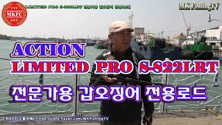 [ACTION LIMITED PRO S-822LRT] 전문가용 갑오징어 워킹 전용로드 공개