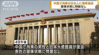 中国で拘束された邦人との領事面会が実現　「健康状態に問題はない」(2023年4月4日)