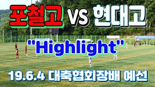 190604 포철고 VS 현대고 제40회 대한축구협회장배 HL \