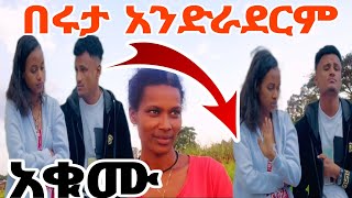 በሩታ አንደራደርም በቃ አቁሙ