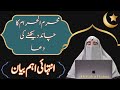 Muharram Ka Chand Deikhne Ki Doua   By Dr Farhat Hashmi