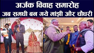 अर्जक विवाह : जब समधी बन गये Jitan Ram Manjhi और Uday Narayan Choudhary | Ved Prakash Marriage