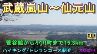 【ハイキング/トレラン】武蔵嵐山～仙元山 菅谷館から小川町まで 15.3km