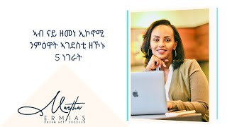 ኣብ ናይ ዘመነ ኢኮኖሚ ንምዕዋት ኣገደስቲ ዘኾኑ 5 ነገራት