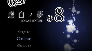 【実況】鏡の世界で死と記憶を巡る【虚白ノ夢】♯８(終)