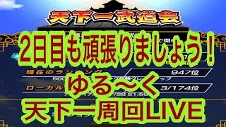 ドッカンバトル生#14 第31回天下一2日目周回LIVE！大先輩の方々の裏でやっちゃいます！