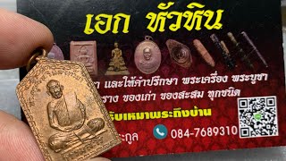 หลวงพ่อท้วม วัดเขาโบสถ์ รุ่น2