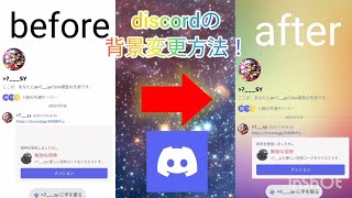 Discordの背景を変える方法！