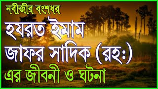 নবীজীর বংশধর হযরত ইমাম জাফর সাদিক (রহ:) এর জীবনী ও ঘটনা