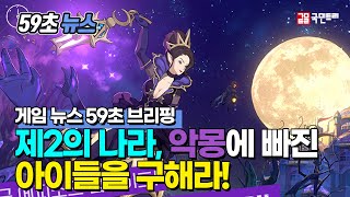 [제2의 나라 59초 뉴스] 악몽에 빠진 아이들을 구해라!