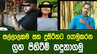 සල්ලාලකම සහ දුසිරිතට යොමු කරන ග්‍රහ යෝග | astrology sinhala | gagana prathap