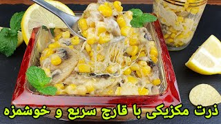 طرز تهیه ذرت مکزیکی با قارچ ,  جواری با سمارق آسان و خوشمزه . Corn Recipe Easy, Mais Rezept einfach