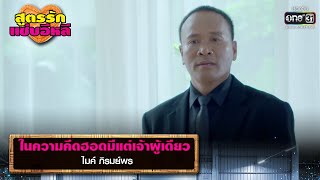 ในความคึดฮอดมีแต่เจ้าผู้เดียว : ไมค์ ภิรมย์พร | รวมเพลงเพราะ สูตรรักแซ่บอีหลี EP.3 | one31