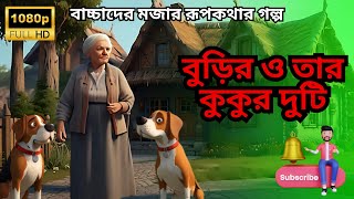 ছোটদের জন্য মজার এবং শিক্ষনীয় গল্প | বুড়ির কুকুর দুটি |  Bangla Kids Stories | বাচ্চাদের গল্প 2024