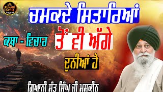 ਚਮਕਦੇ ਸਿਤਾਰਿਆਂ ਤੋਂ ਵੀ ਅੱਗੇ ਦੁਨੀਆਂ ਹੈ | Chamakde Sitareya Toh vi Aage Duniya Hai | Ruhanikathaa