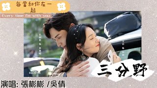 《三分野Here We Meet Again》電視劇ost片尾曲『每當和你在一起 Every time I'm with you』by張彬彬vinzhang、吳倩JaniceWu lyrics動態歌詞