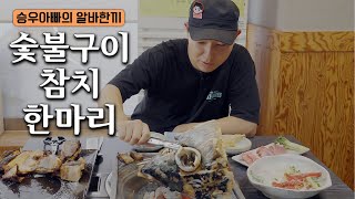 국내에서 유일한 숯불구이 참치집 알바먹방