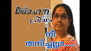 നീ തനിച്ചല്ലാ... / Nee Thanichalla../ വിജയാ മോഹൻ / Vijaya Mohan