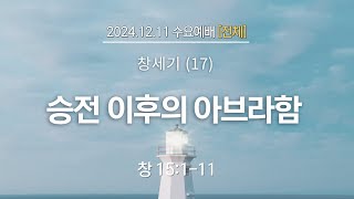 2024.12.11 수요예배[전체]-창세기17과.승전이후의아브라함 (창15:1-11)