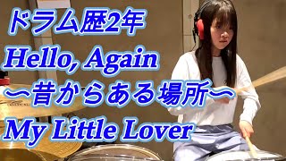 Hello, Again 〜昔からある場所〜 叩いてみた ドラムカバーMy Little Lover【マイラバ】