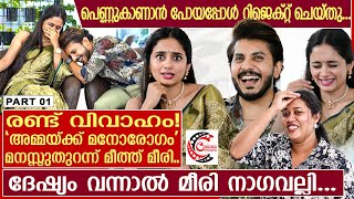 പെണ്ണുകാണല്‍.. വേര്‍പിരിയല്‍.... ഒടുവില്‍ പ്രണയവിവാഹം... മനസ്സുതുറന്ന് മീത്ത് മീരി Meeth and Miri