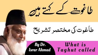 Taghut kise kehte hn | Taghut ki tashreeh | Dr. israr Ahmad bayan | what's Taghut called