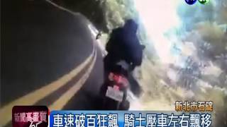 機車狂飆過彎 失控撞對向遊覽車