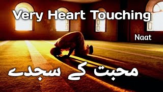 MOHABBAT KAY SAJDAY With LYRICS || NAAT || Heart Touching || AL Imaan Islamic