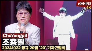 조용필, 가왕 정규 20집 컴백 \