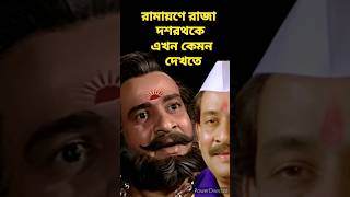 #shorts রামায়নের রাজা দশরথের চরিত্রে কে অভিনয় করেছিলেন ?